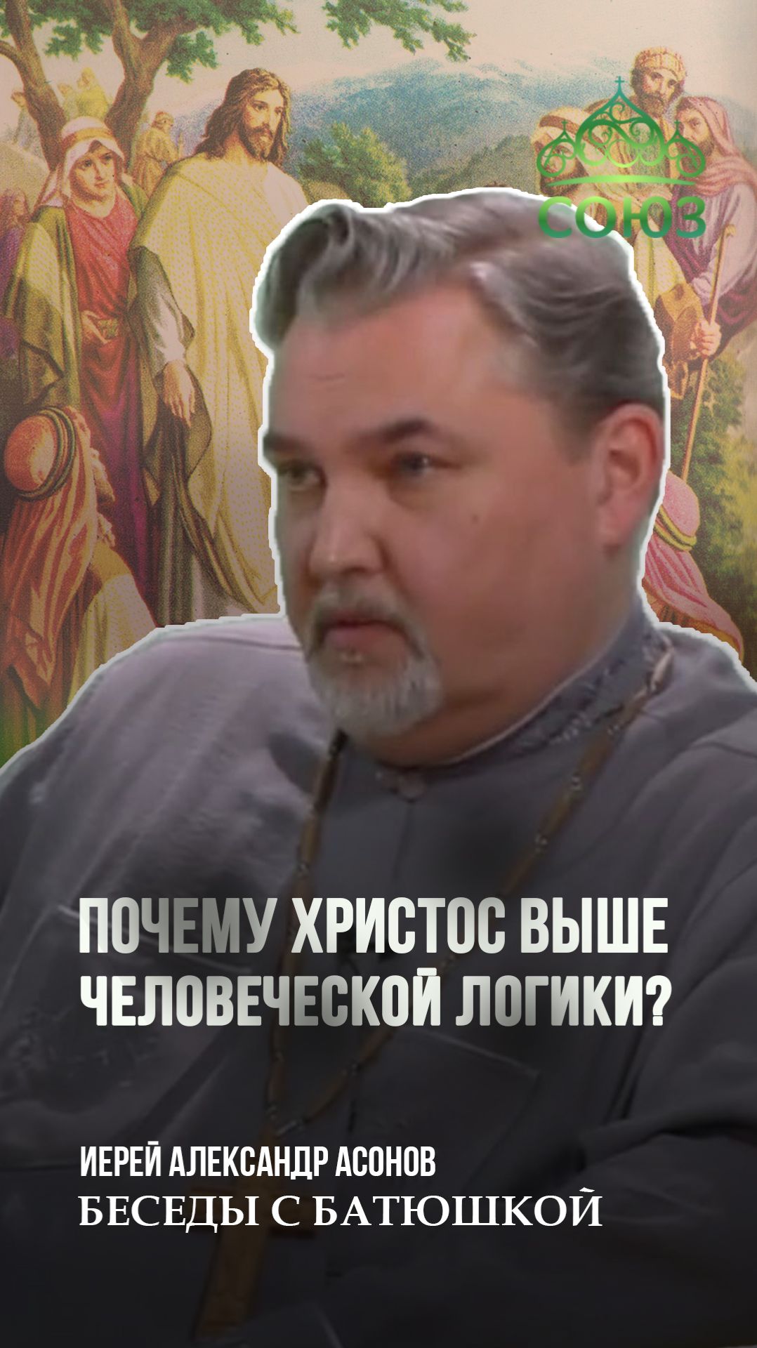 Почему Христос выше человеческой логики? Священник Александр Асонов