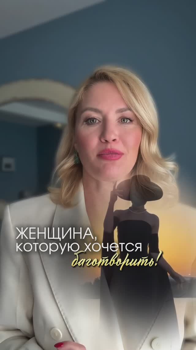 Женщина, которую хочется боготворить