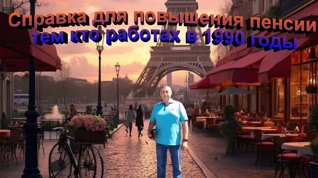 Волшебная справка для повышения пенсии тем кто работал в 90-е годы
