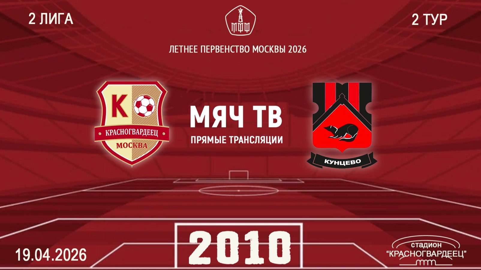 Москворечье 2010 - Кунцево 2010 (Начало 19.04.2026 в 16–00)