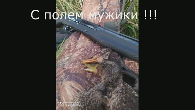 ОХОТА НА УТКУ, КЛАССНЫЙ ПОДХОД