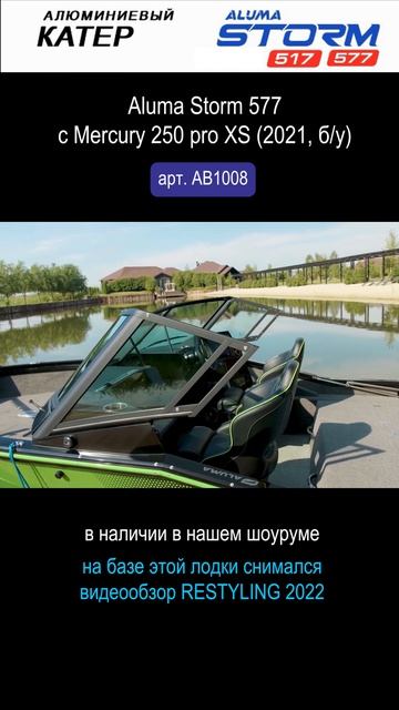 Aluma Storm 577 с Mercury 250 Pro XS (2021, бу) в нашем шоуруме