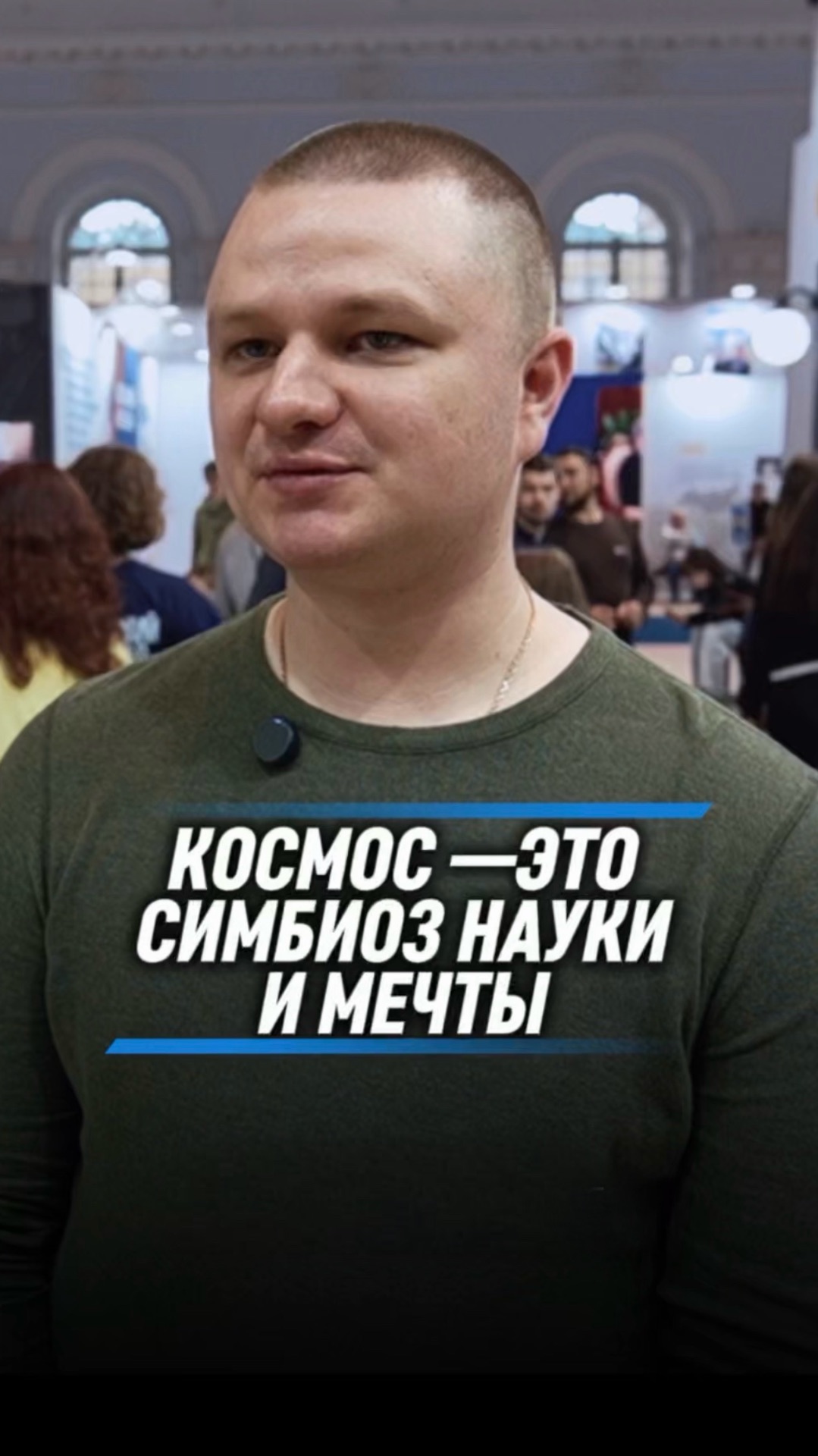 КОСМОС — ЭТО СИМБИОЗ НАУКИ И МЕЧТЫ
