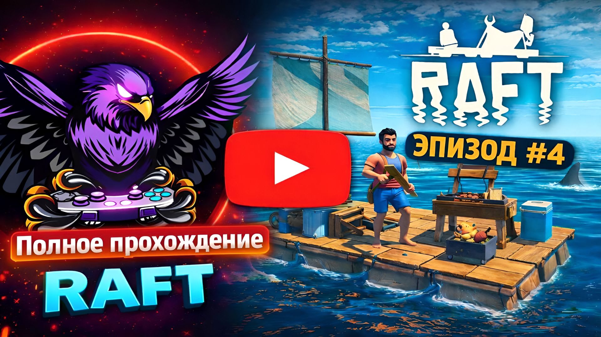 КОНЕЦ ВЫЖИВАНИЯ... ПОСЛЕДНИЕ ОСТРОВА и ФИНАЛ RAFT L Полное прохождение #4