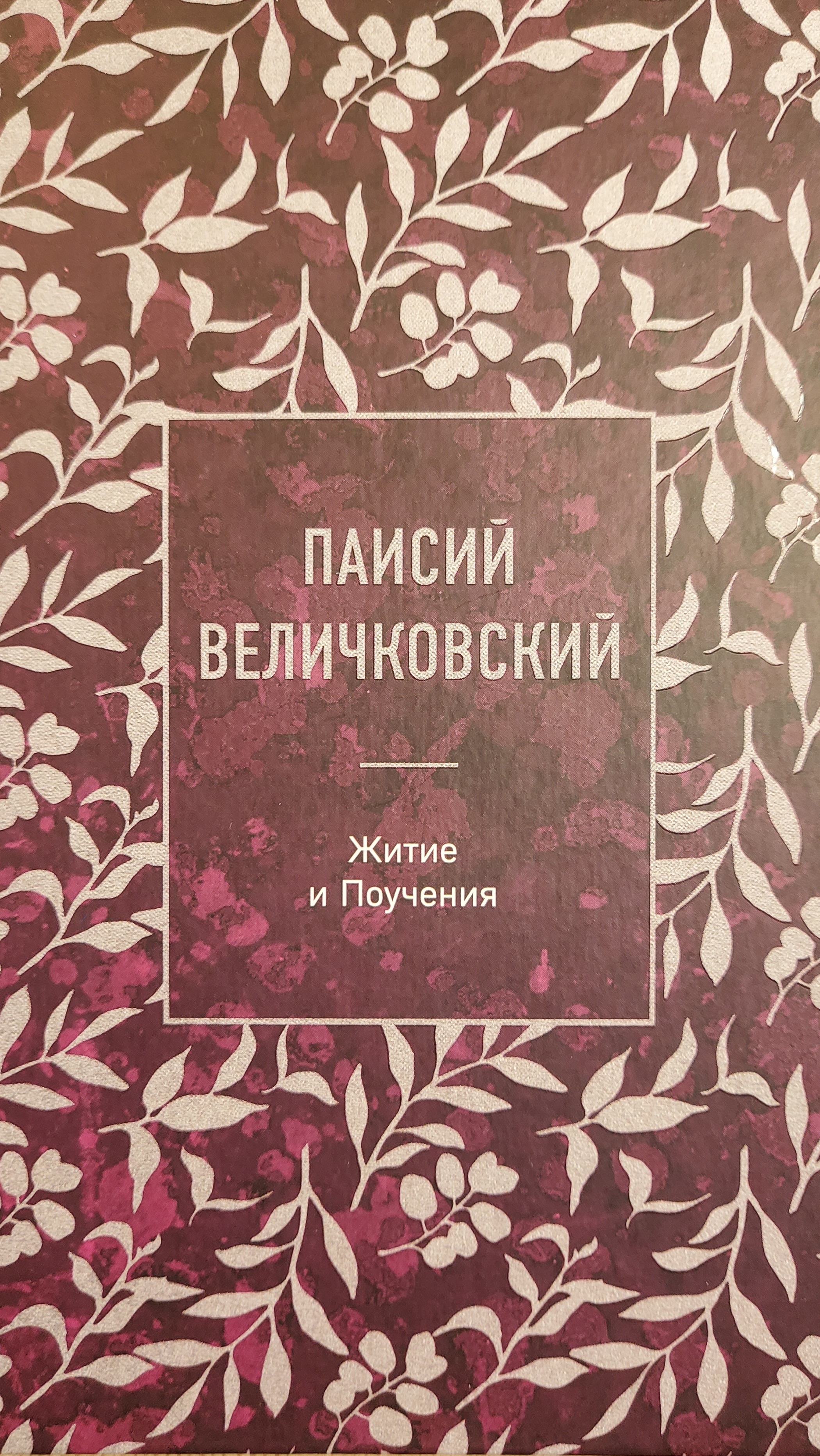 Автор: Паисий Величковский  Книга: 