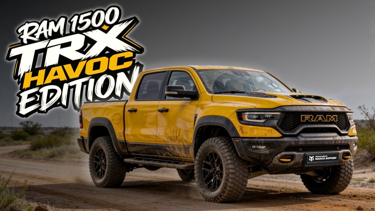 Ram 1500 TRX Havoc Edition | допы решают или это просто красивый маркетинг?