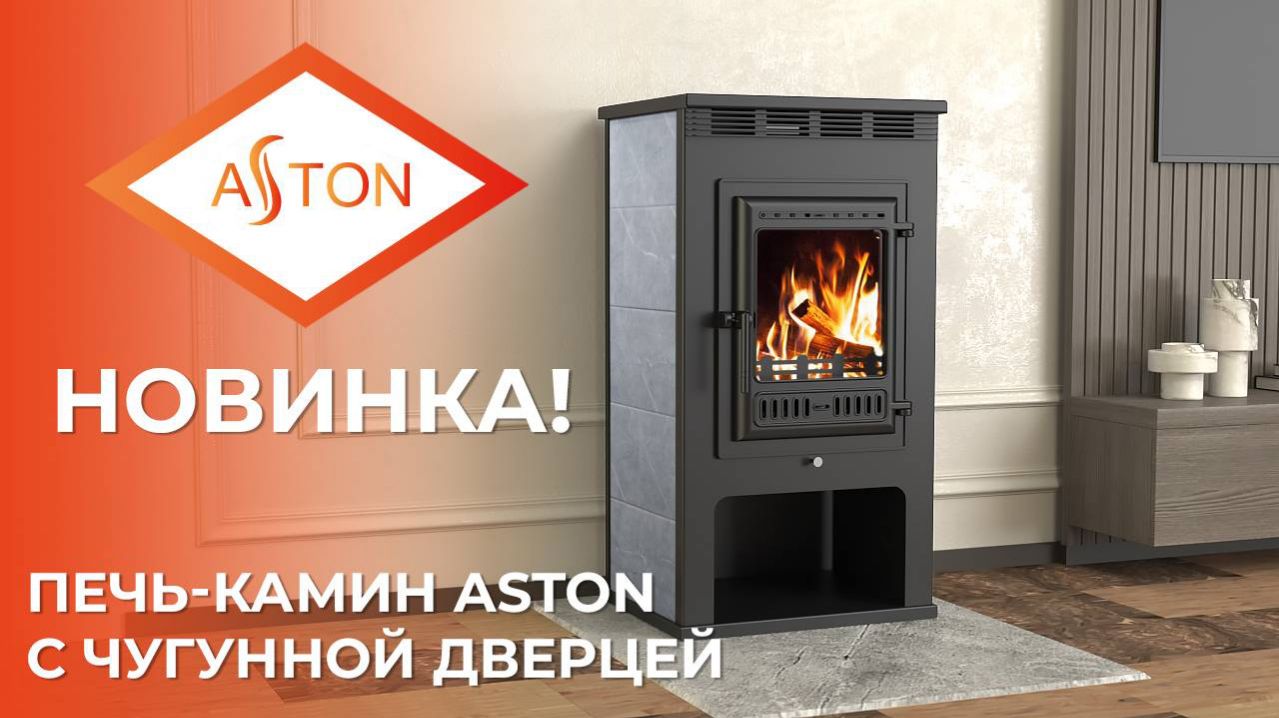 Печь-камин Астон 11 кВт с обновленной чугунной дверцей