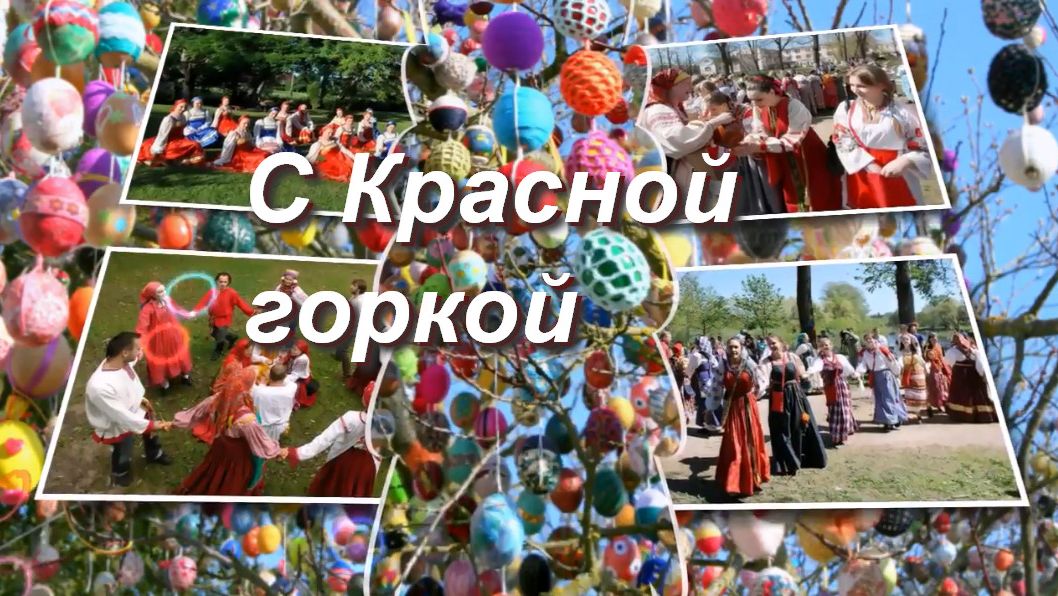 19 апреля Красная горка. Поздравление с красной горкой