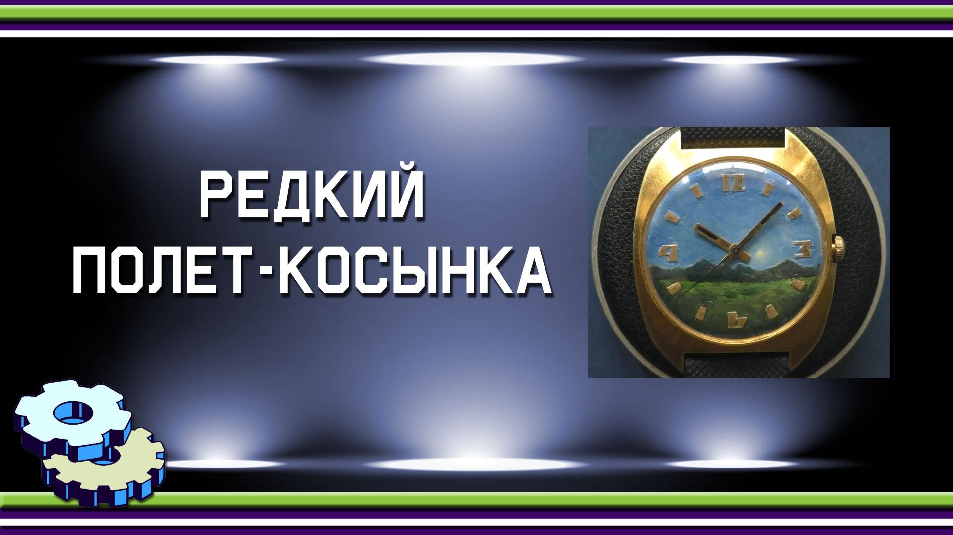 Редкий Полет Косынка