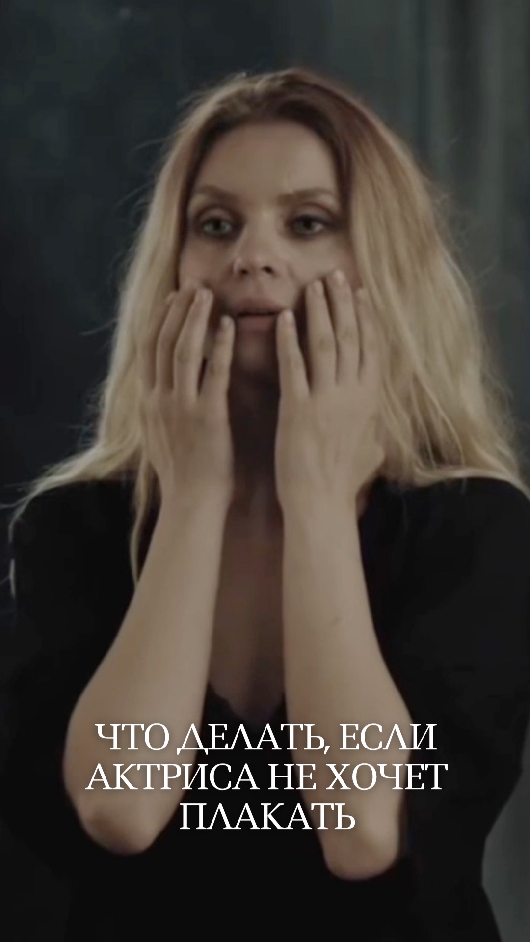 Что делать, если актриса не может заплакать