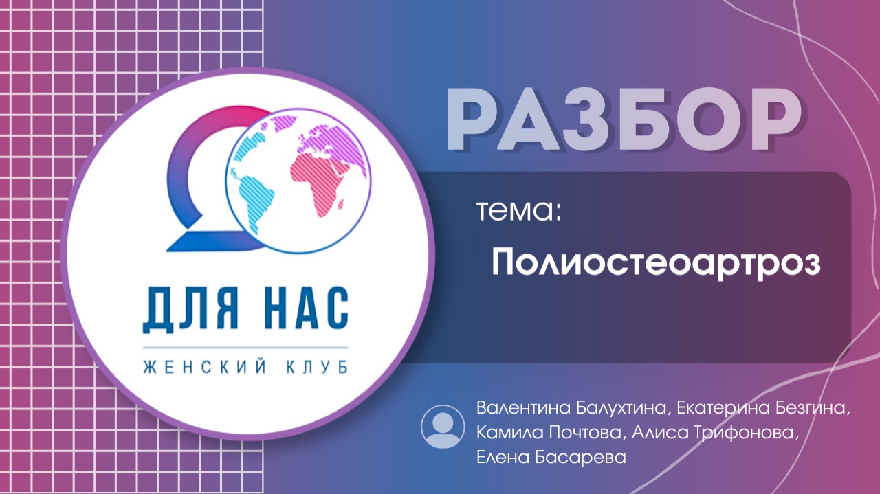 Разбор. Полиостеоартроз