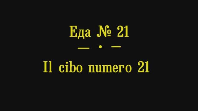 Еда № 21
