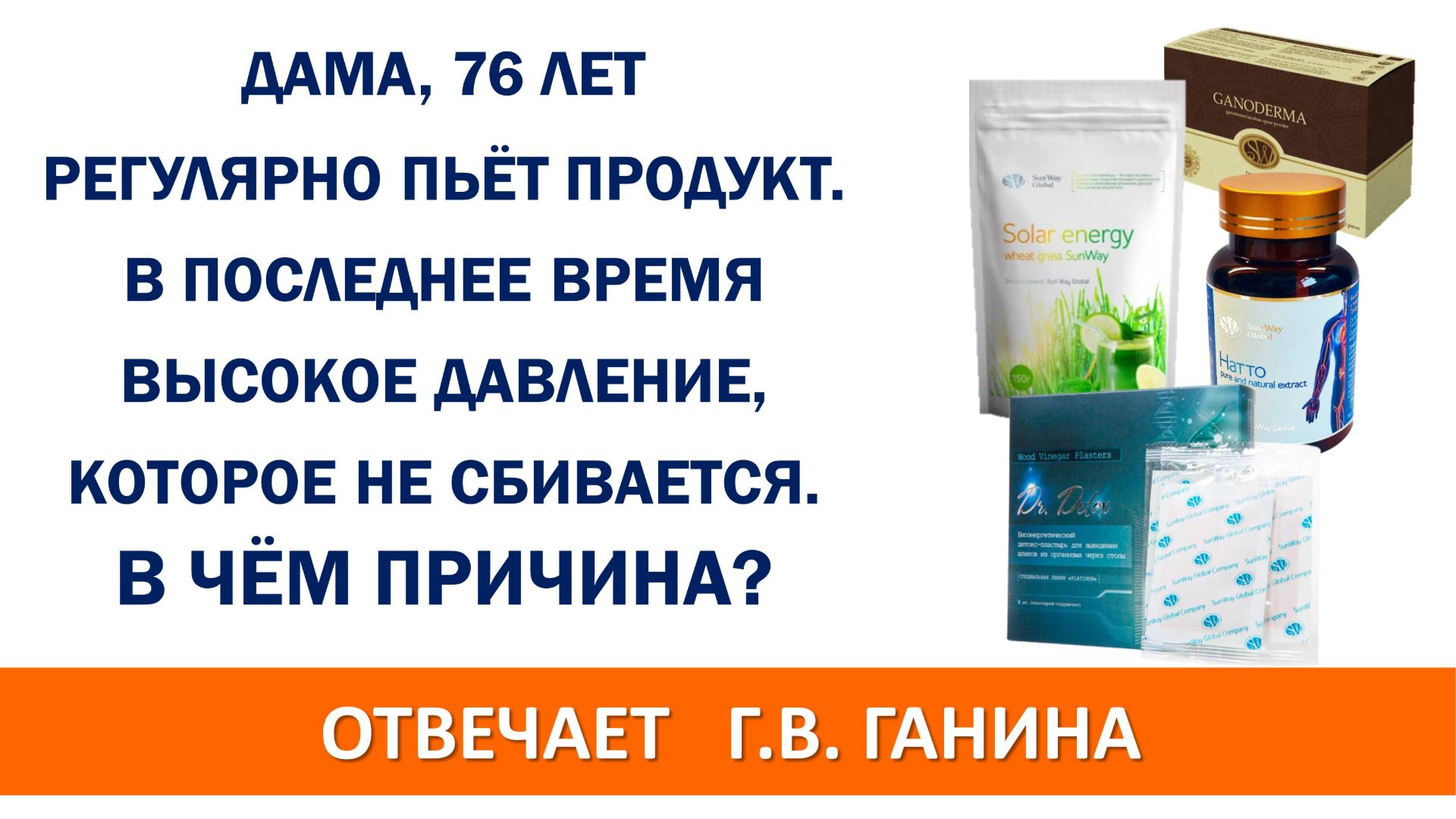 Женщина регулярно пьёт продукт Компании. Начало подниматься давление. В чём может быть причина?