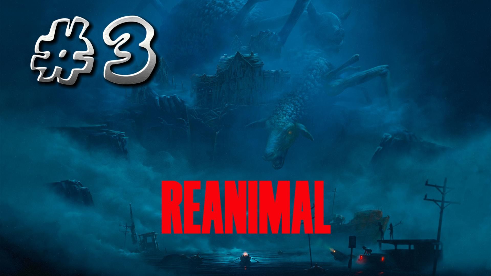 Reanimal ► Прохождение #3 ► ФИНАЛ