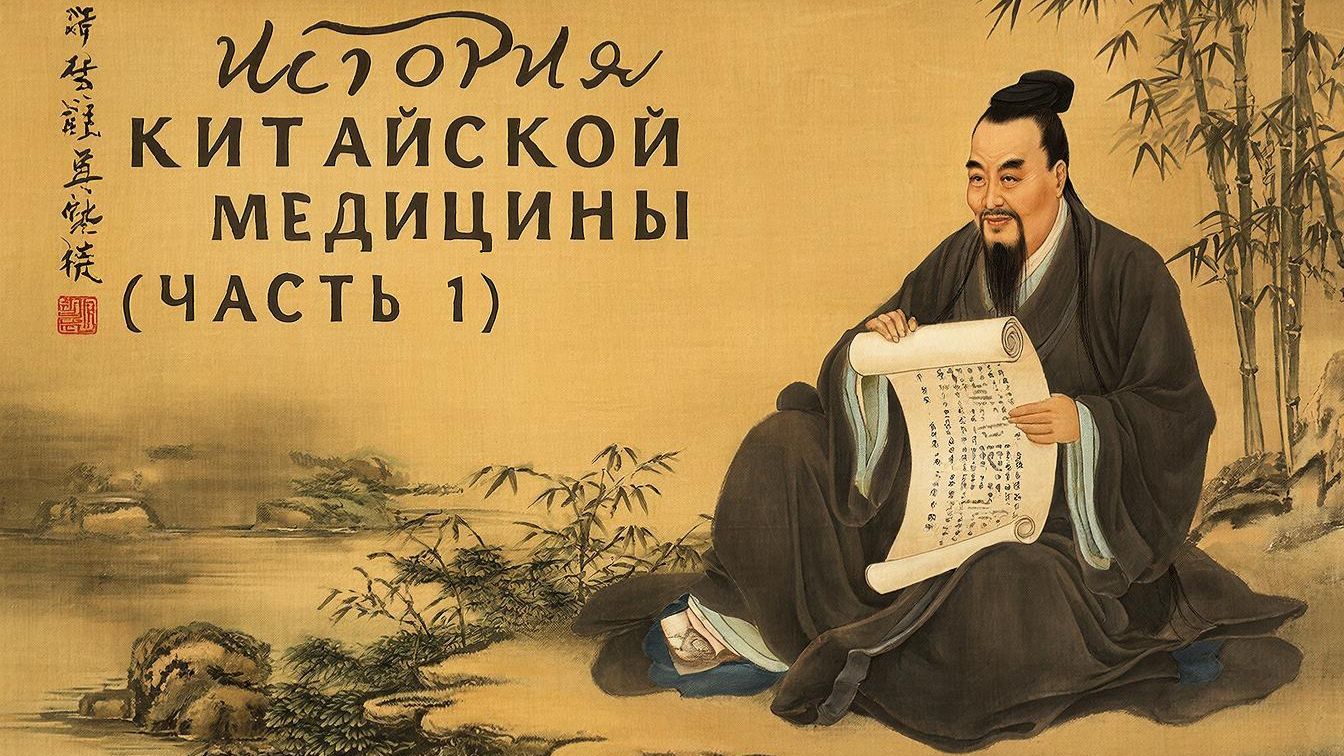 История китайской медицины (часть 1)