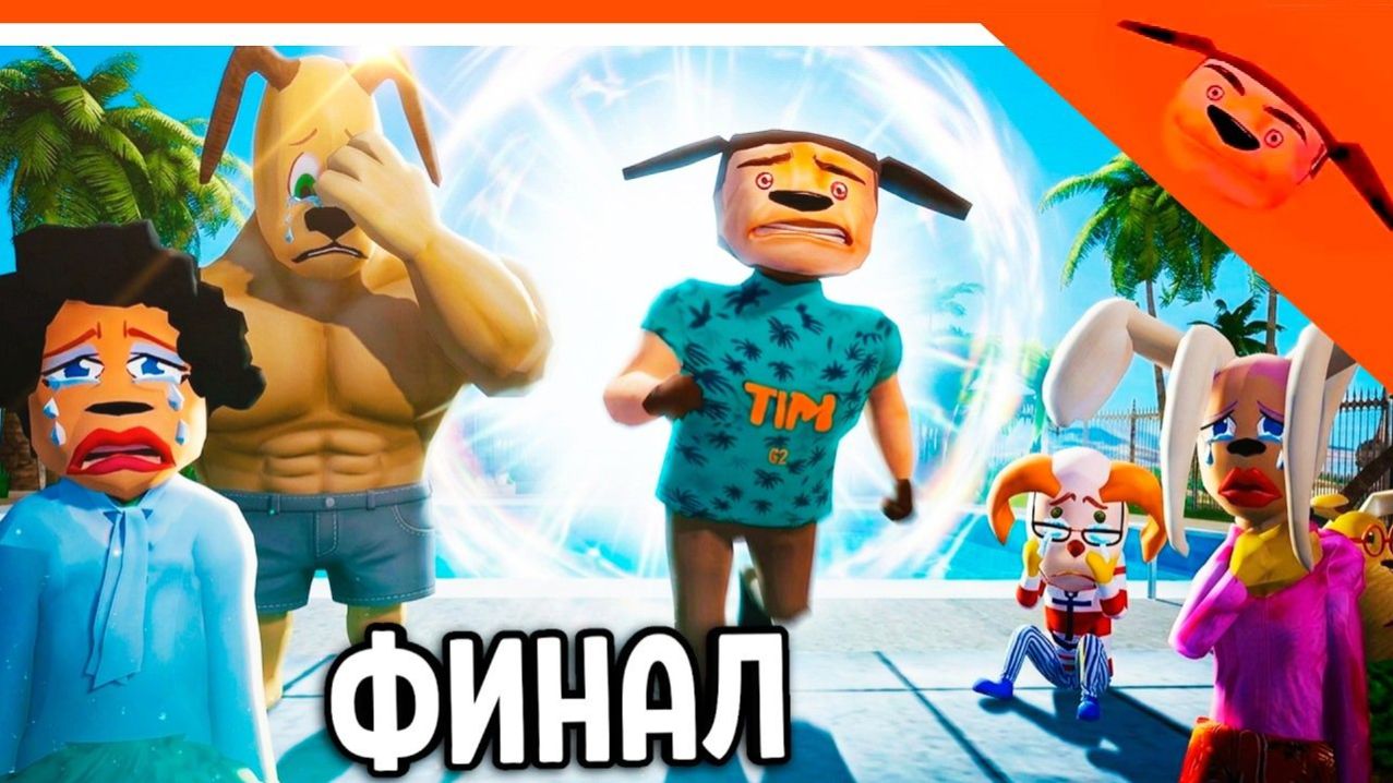 Концовка 5 ночей с Тимохой 5:Остров на ПК Канон|Arbyzik