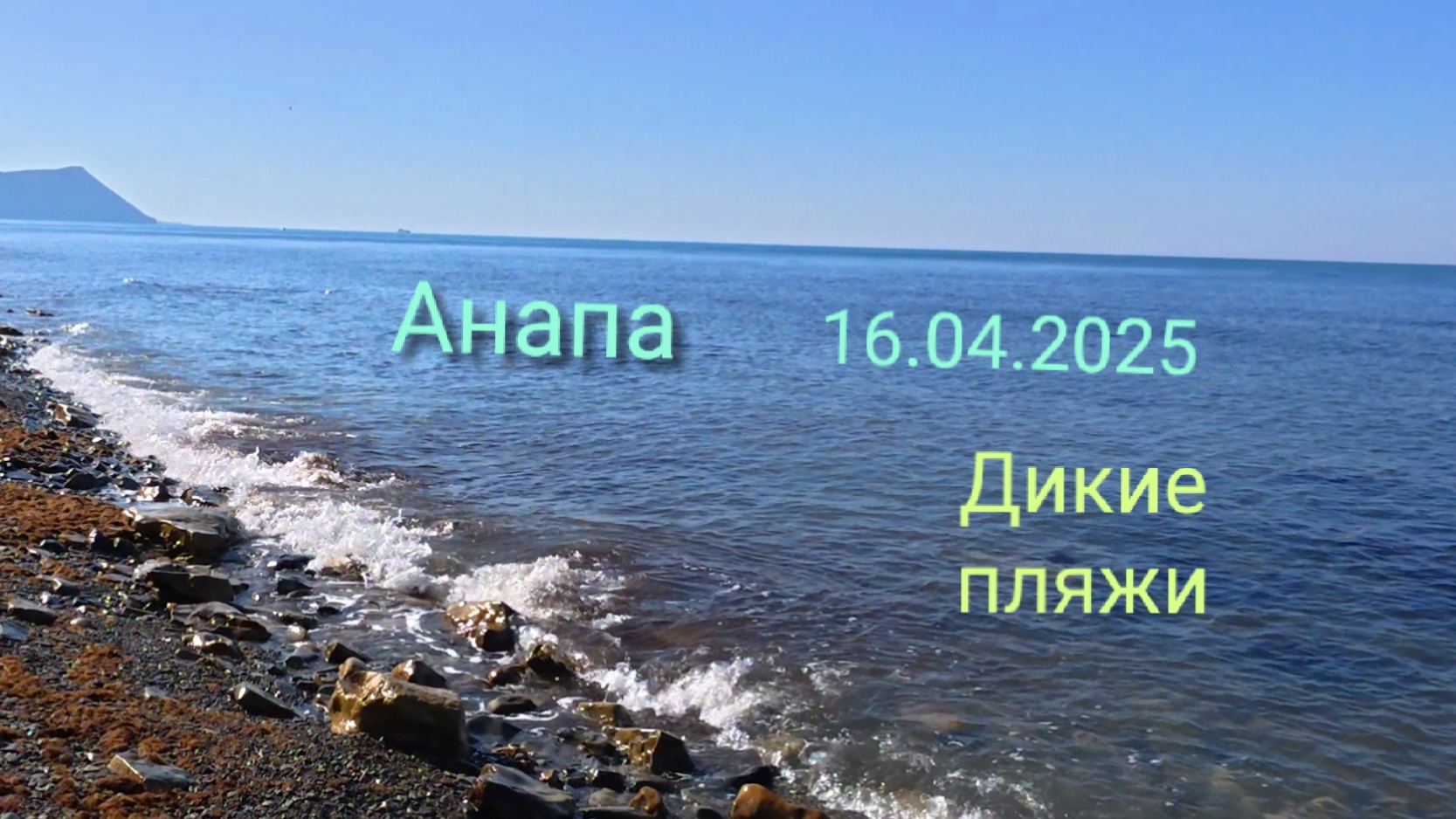 Анапа 16.04.2026 от 