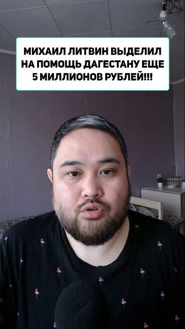 МИХАИЛ ЛИТВИН ВЫДЕЛИЛ НА ПОМОЩЬ ДАГЕСТАНУ ЕЩЕ 5 МИЛЛИОНОВ РУБЛЕЙ!!!