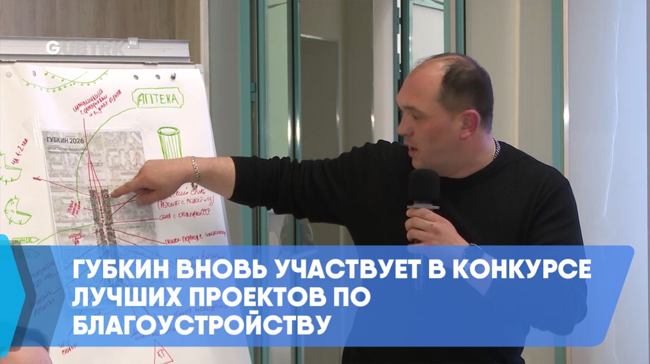 Губкин вновь участвует в конкурсе лучших проектов по благоустройству