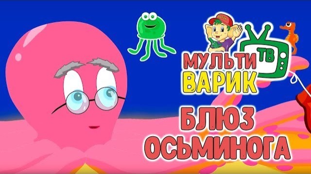 🍿 Мультфильм | Блюз Осьминога 🐙