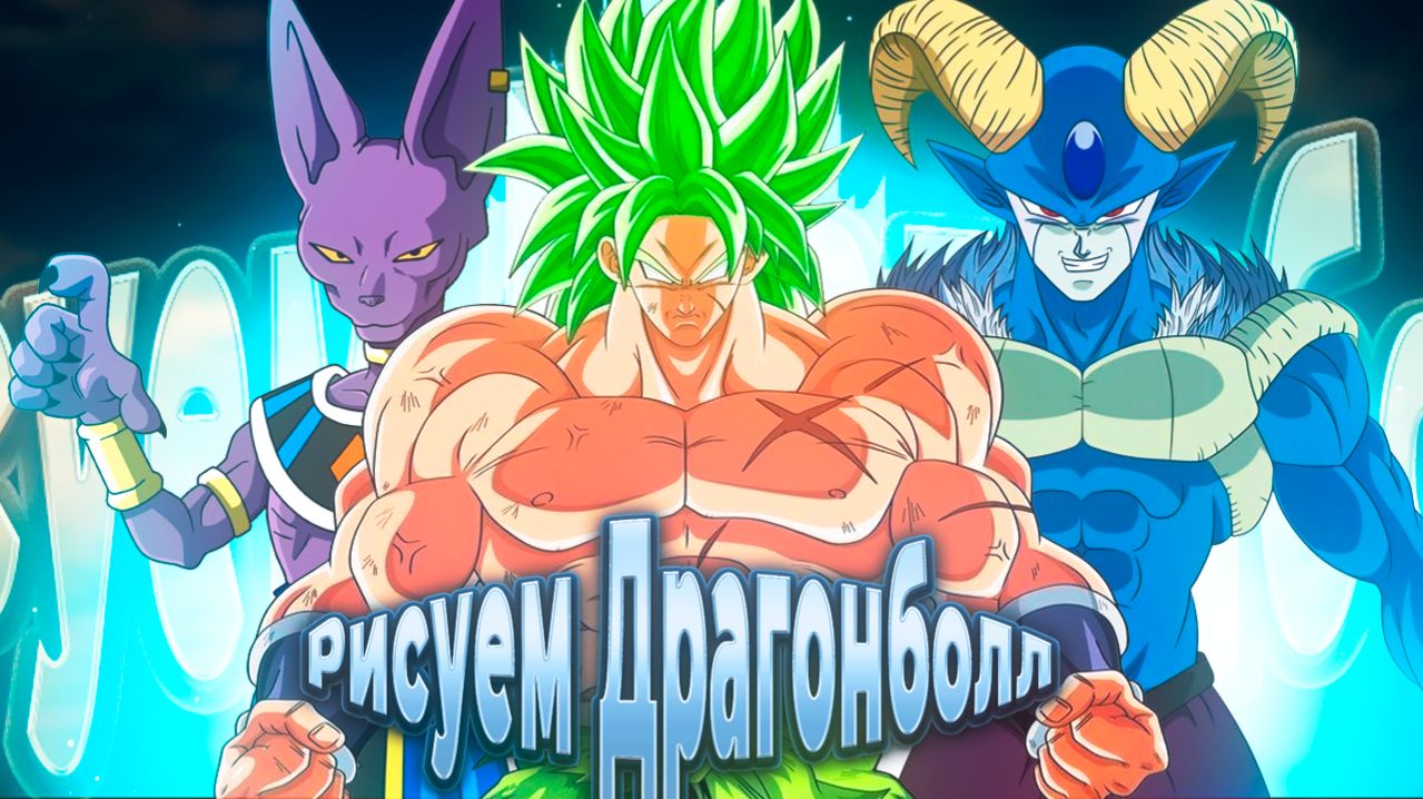 Рисуем персонажей из аниме ДрагонБолл