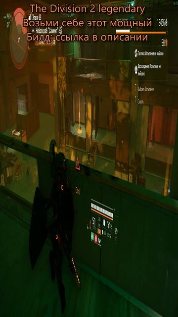 Дивизия 2 | The Division 2 Legendary