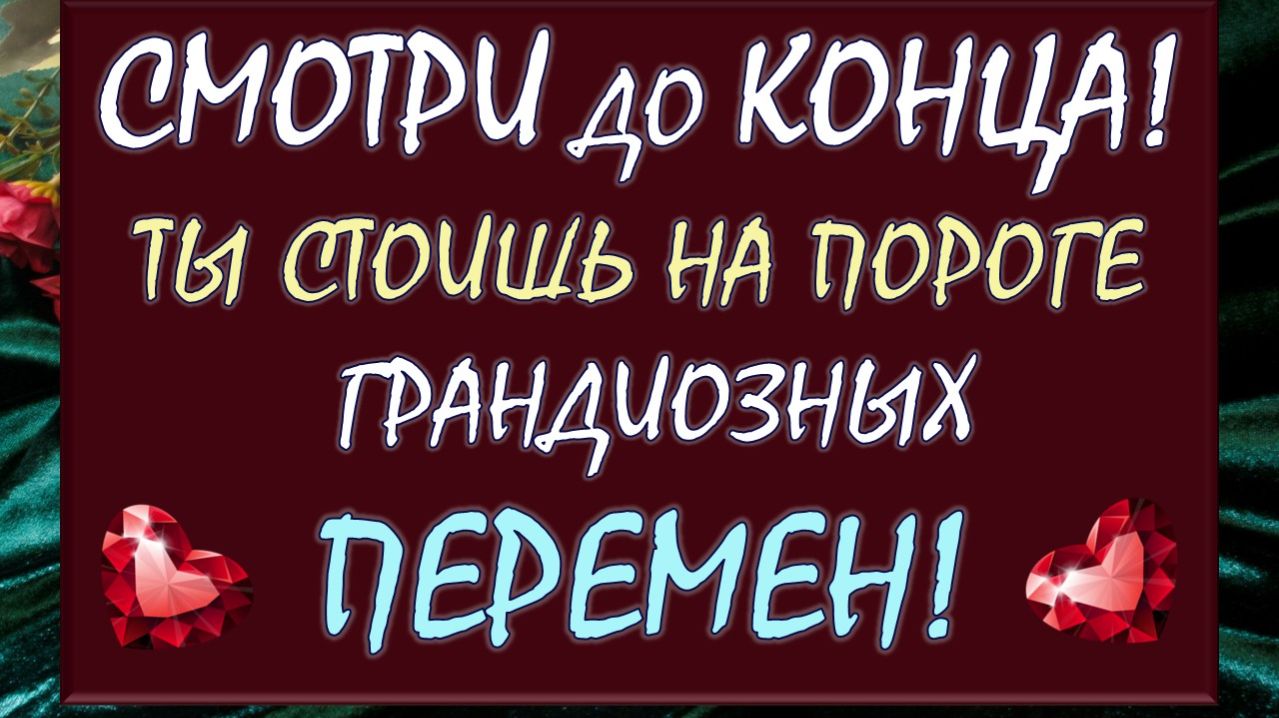 💥 ВЫ И ВАША ЖИЗНЬ В БЛИЖАЙШИЕ 2 МЕСЯЦА! ЭТО 💯% ПОЛНОСТЬЮ ИЗМЕНИТ ВАШУ ЖИЗНЬ! 💖