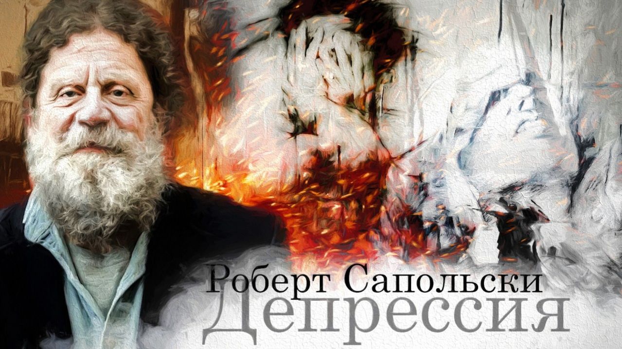 Роберт Сапольски — Депрессия [2009]