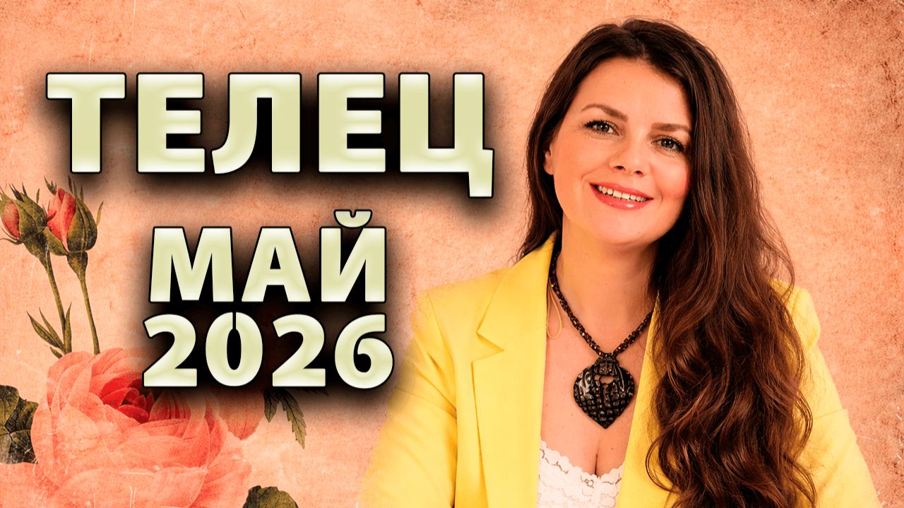 ТЕЛЕЦ - ГОРОСКОП на МАЙ 2026