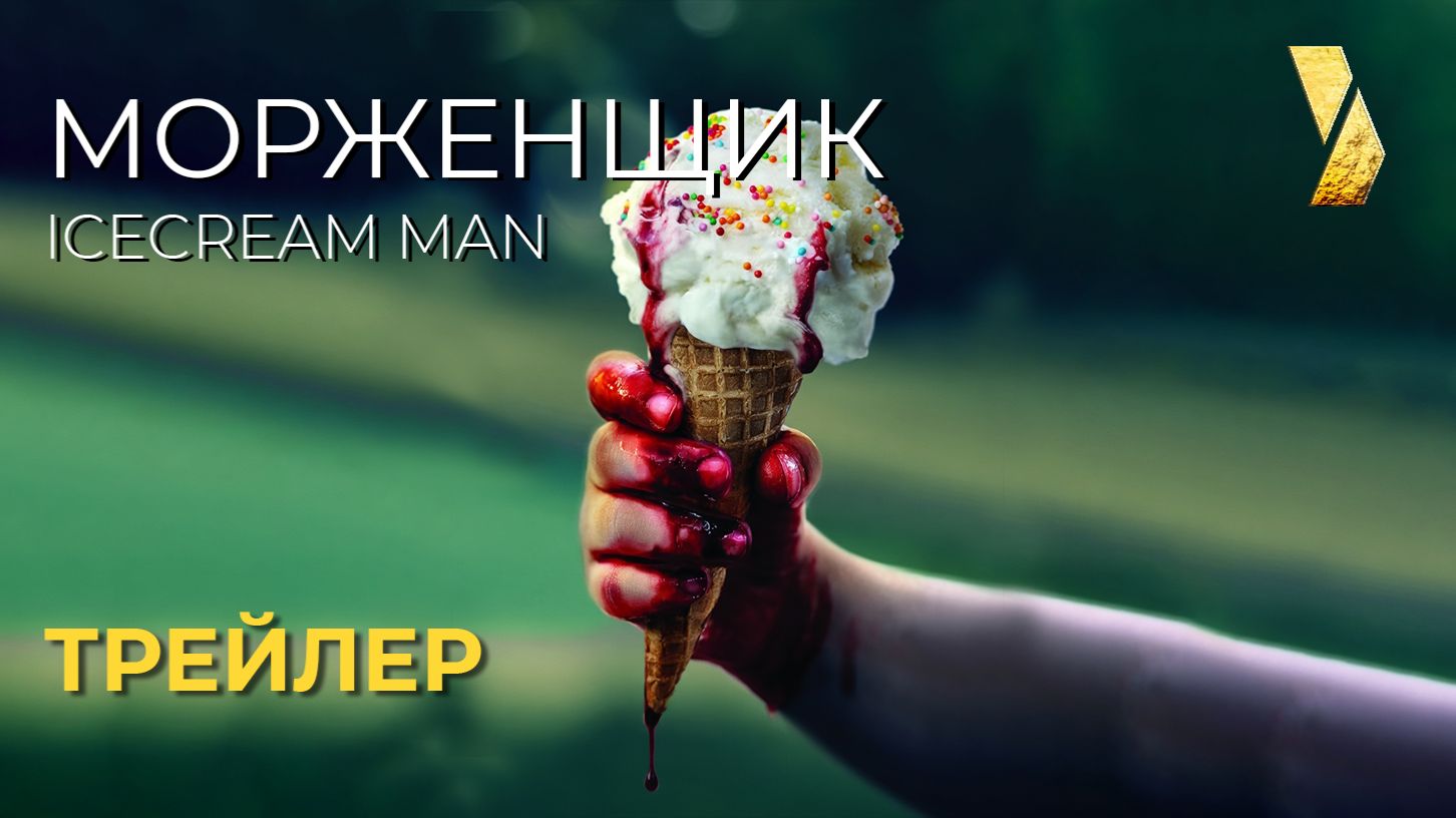 МОРОЖЕНЩИК ● 2026 ●  трейлер ● русские субтитры