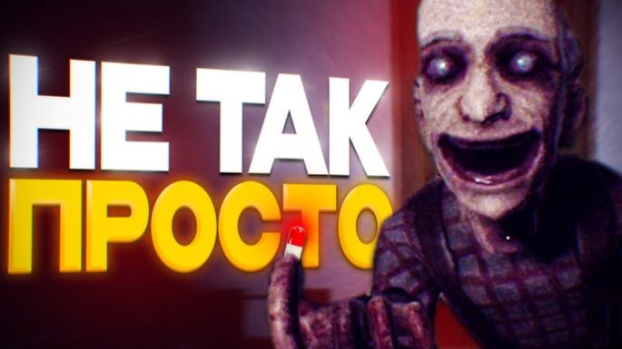 Хоррор, где без других игроков ты ЗАСТРЯНЕШЬ