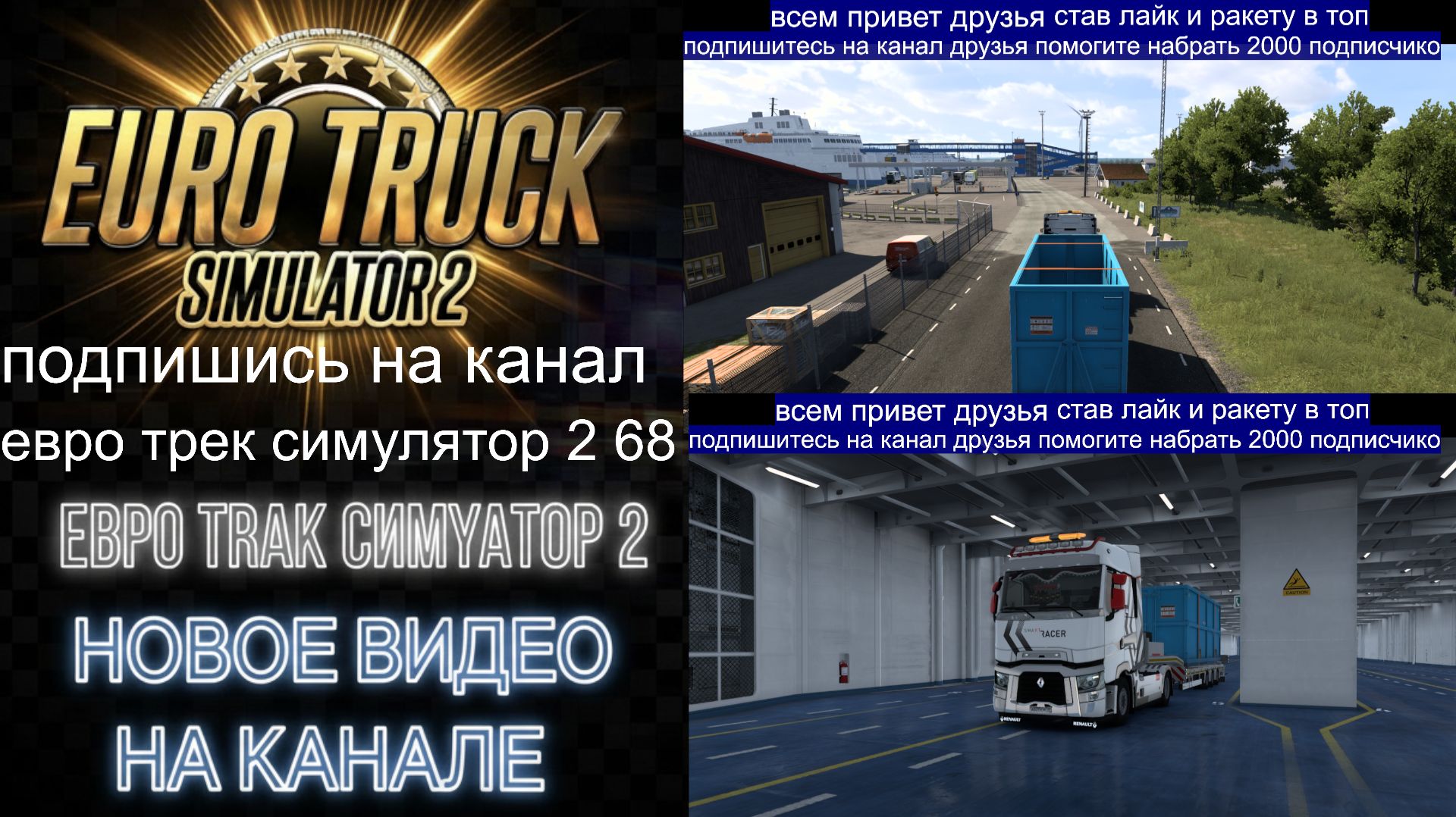 ЕВРО ТРАК СИМУЛЯТОР 2