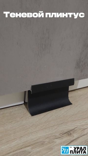 Теневой плинтус