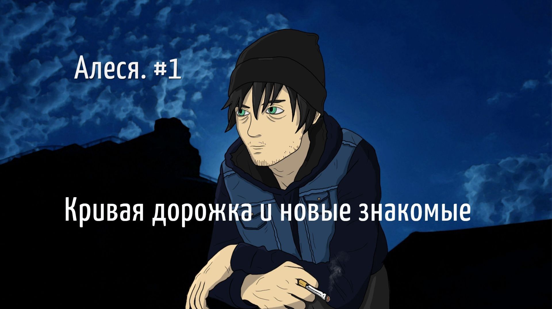 Бесконечное лето #045: Алеся. #1. Кривая дорожка и новые знакомые