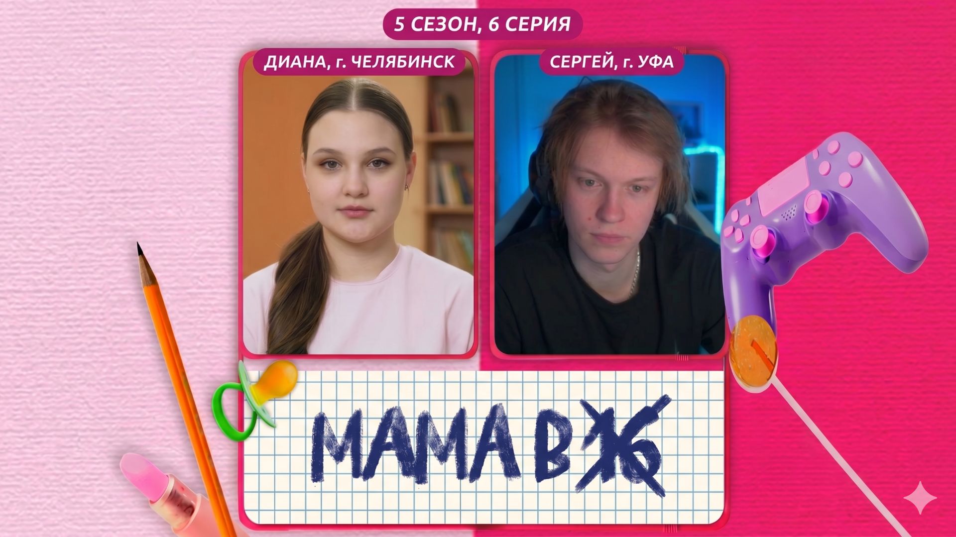 ДИПИНС СМОТРИТ МАМА В 16 ( БЕРЕМЕНА В 16 )