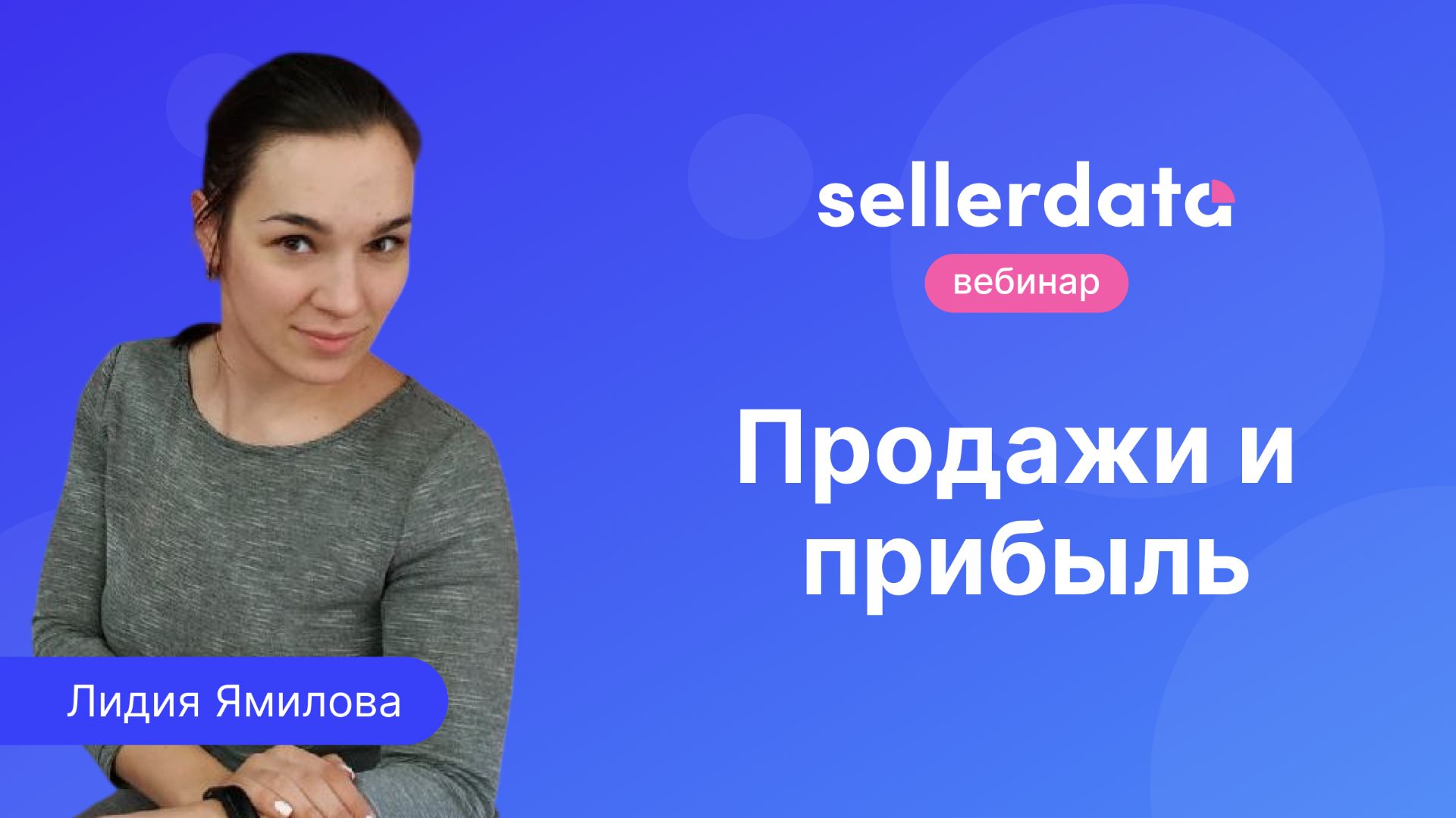 Продажи и прибыль. Вебинар с Лидией Ямиловой