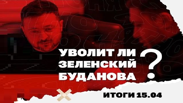 Итоги дня: 15.04.2026. Мешок для ВСУ под Мирноградом, уволит ли Зе Буданова, скандал в 3-й штурмовой