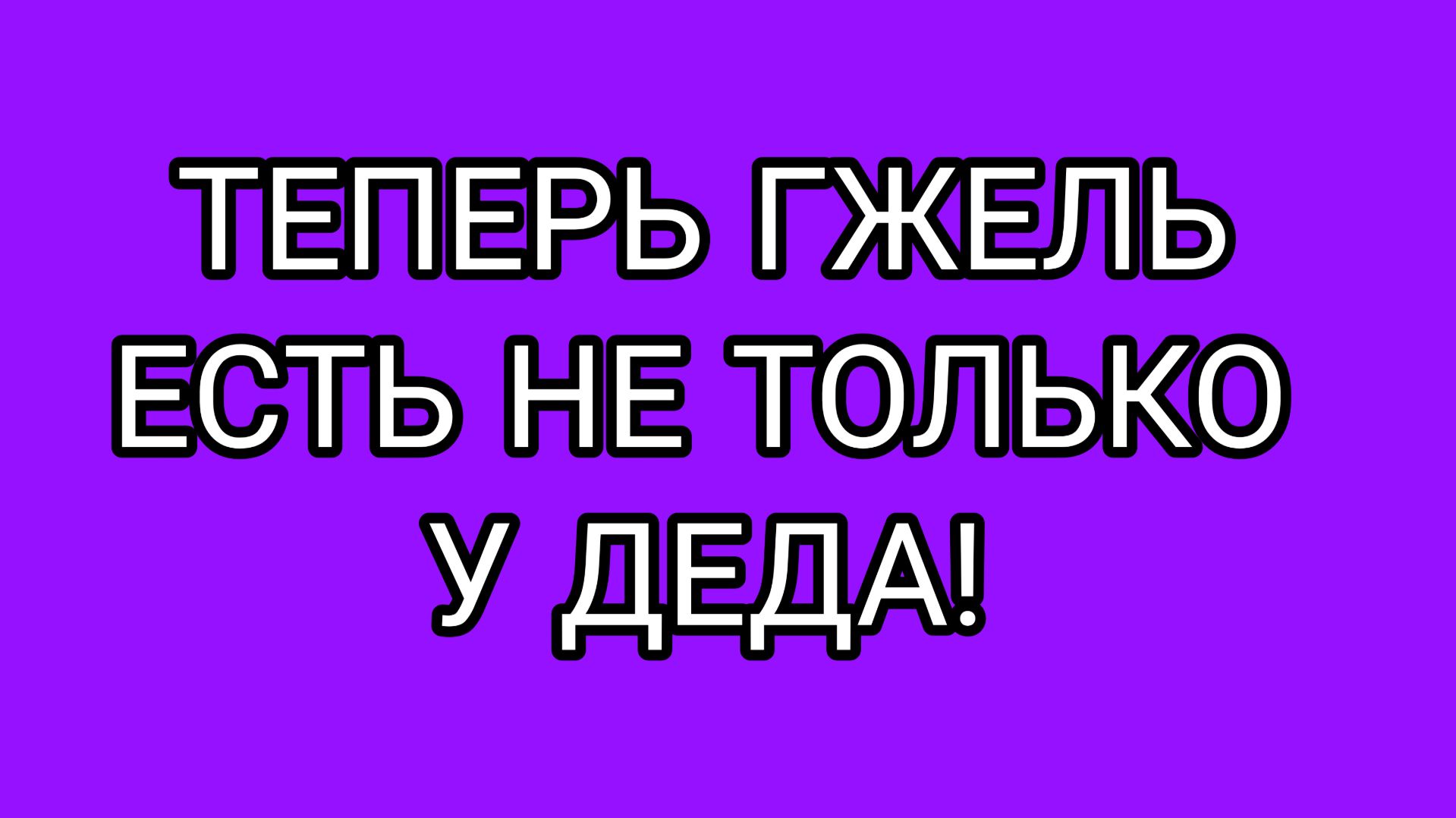 «Культура» Деда «ушла в массы!»