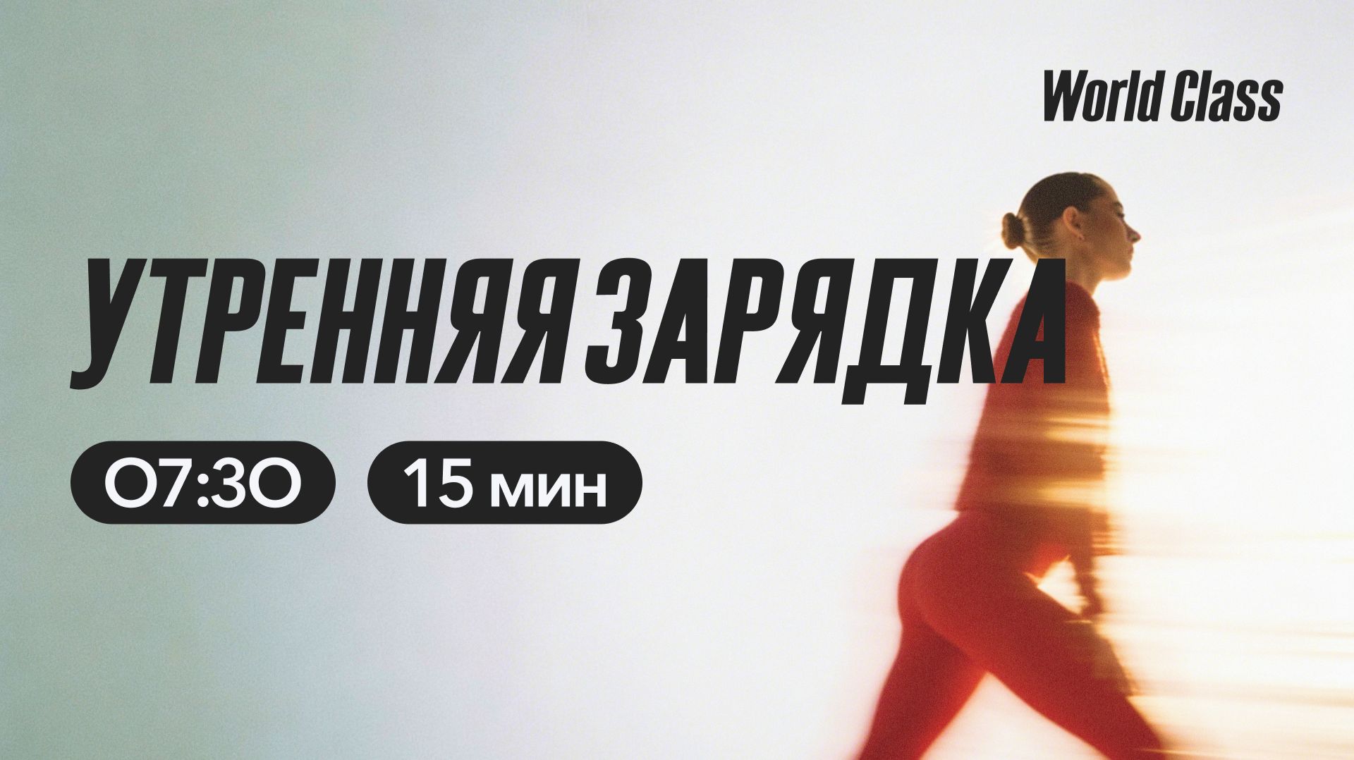 УТРЕННЯЯ ЗАРЯДКА с Еленой Румянцевой |  17 апреля 2026 |Онлайн-тренировки World Class