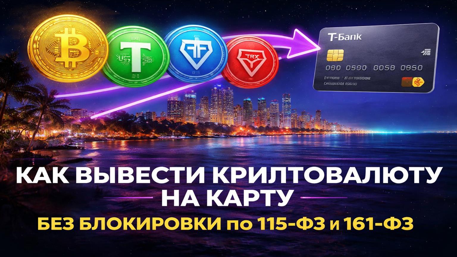 Вывод криптовалют на карту без блокировки 115-ФЗ и 161-ФЗ