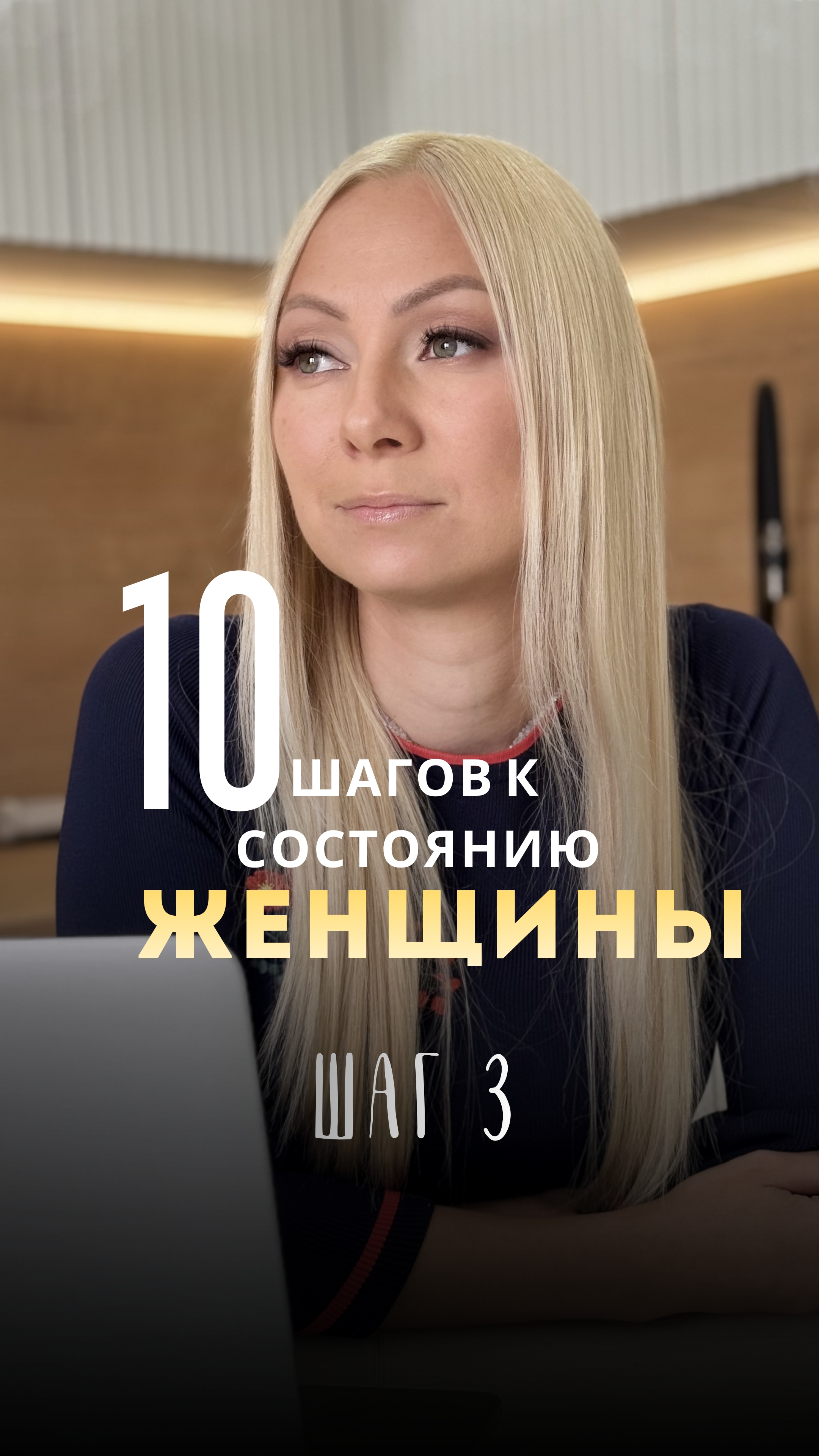 10 шагов, чтобы вернуть себе состояние женщины. Шаг 3