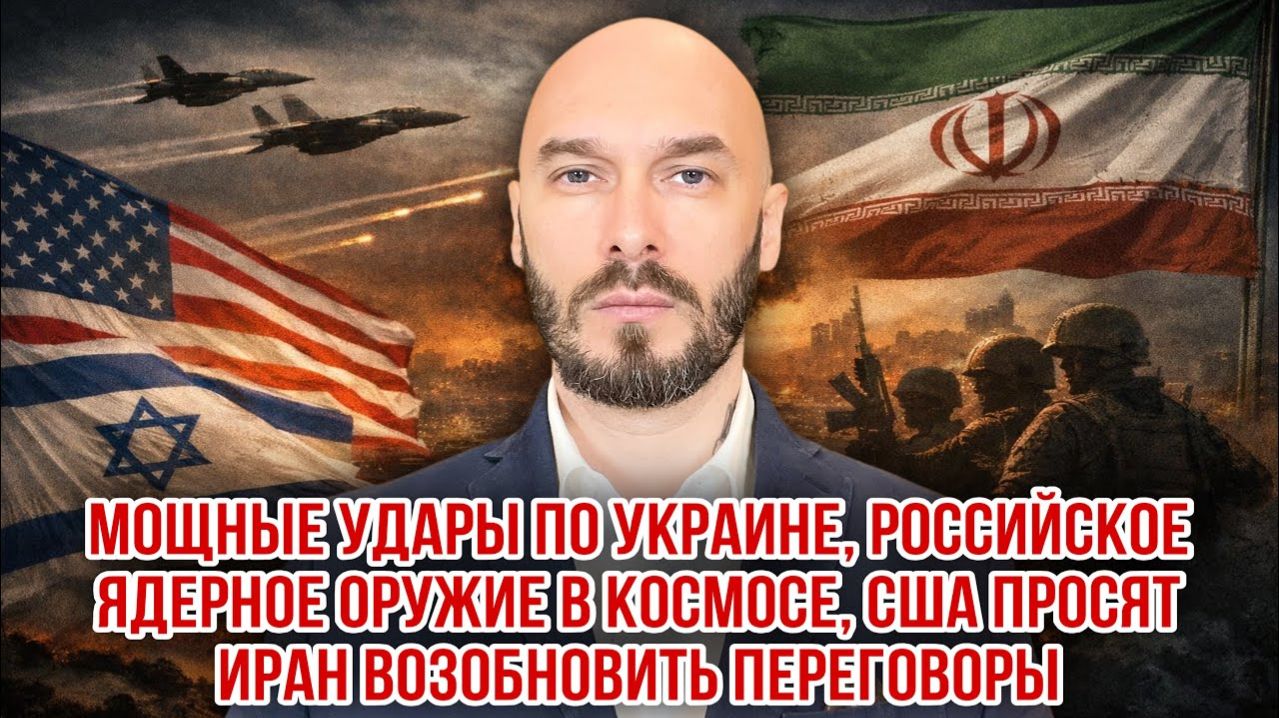 Мощные удары по Украине. Российское ядерное оружие в космосе, США просят Иран возобновить переговоры