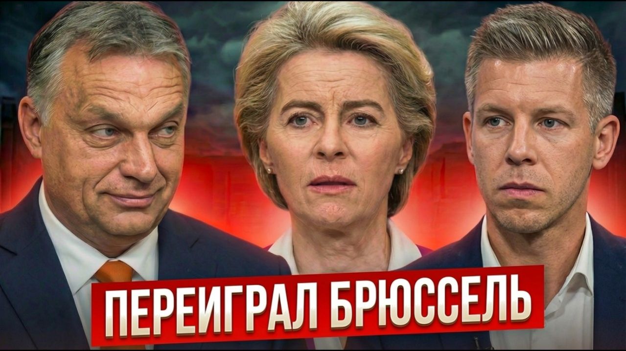 ЕС В ШОКЕ; НОВЫЙ ЛИДЕР ВЕНГРИИ ИГРАЕТ ЗА РОССИЮ