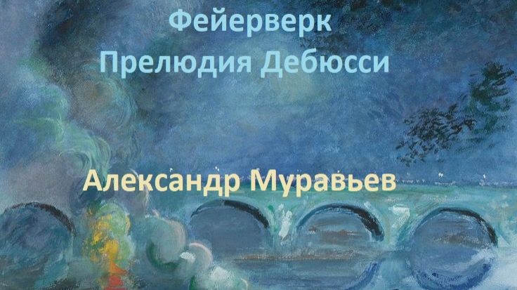 Фейерверк. Прелюдия Дебюсси. Играет Александр Муравьев