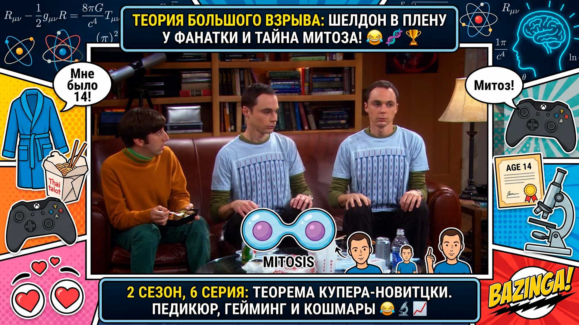 Теория Большого Взрыва: Теорема Купера-Новицки. Шелдон в плену у фанатки и тайна митоза! 😂🧬🏆