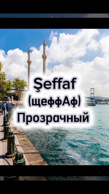 Как произнести правильно прозрачный цвет на турецком языке 🇹🇷💙 поговорим на турецком языке 🇹🇷💙