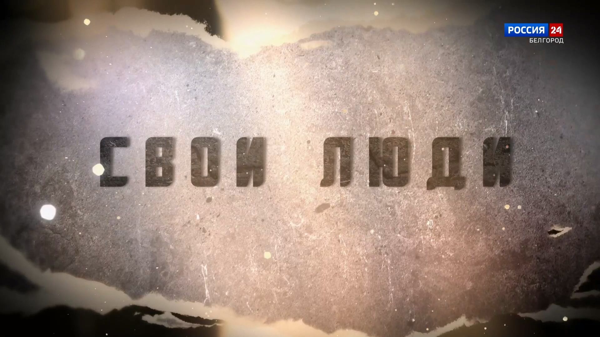 Свои люди. К новым победам