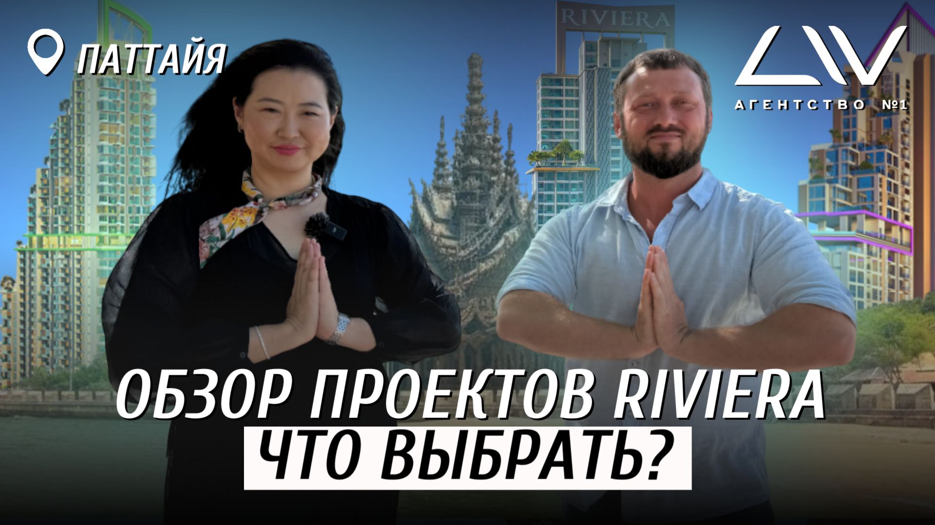 ОБЗОР ПРОЕКТОВ RIVIERA 🔥 ПАТТАЙЯ, ТАИЛАНД, КАКУЮ КВАРТИРУ ВЫБРАТЬ?