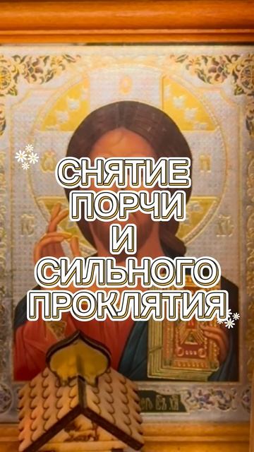 ‼️СНЯТИЕ ПОРЧИ И СИЛЬНОГО ПРОКЛЯТИЯ, ПСАЛОМ 90/60/80 ЧИТАТЬ 40ДНЕЙ#магияпсалмов#ОБЕРЕГ#ЗАЩИТА#ПОРЧА