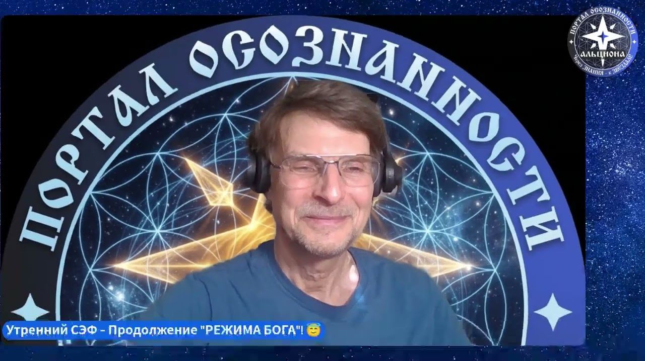 ＂РЕЖИМ БОГА＂ - ПРОДОЛЖЕНИЕ! ｜ Духовная практика на ДЕНЬ. 😇 Утренний СЭФ. 💥